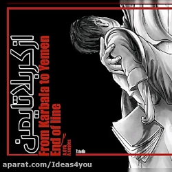 اهنگ انتهای خط به نام از کربلا...