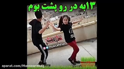 بازخوانی بامزه دختربچه و پسر آ...