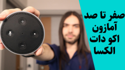اسپیکر هوشمند: صفر تا صد آمازون اکو الکسا (قسمت اول معرفی و راه اندازی) زمان617ثانیه