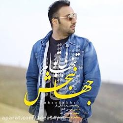 اهنگ جهانبخش به نام بی تو تنها...