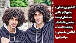 دلخوری رحمان و رحیم از تریاکی...