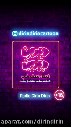 رادیو دیرین دیرین - روباه بدشانس و کلاغ پیگیر