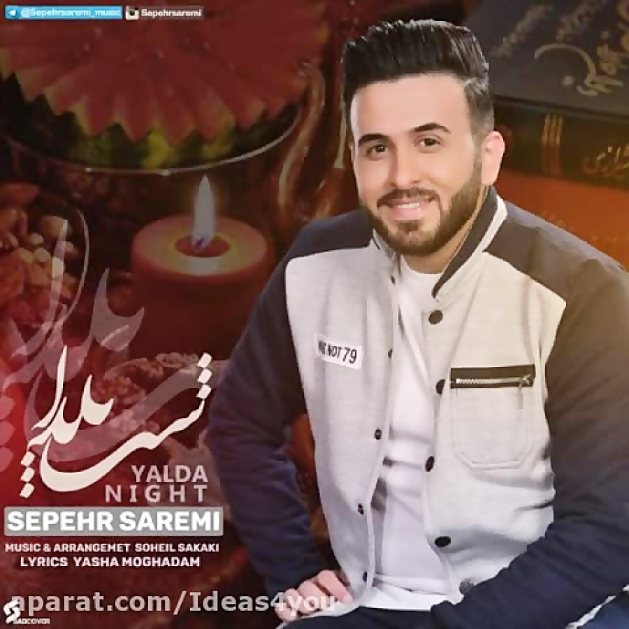 اهنگ سپهر صارمی به نام شب یلدا...