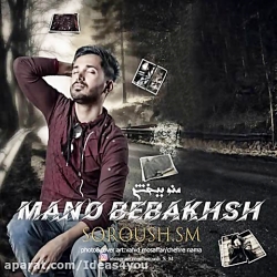 اهنگ سروش اس ام به نام منو ببخ...