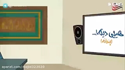 انیمیشن طنز پندانه قرنطینه