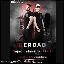 اهنگ سجاد صبوری و علی کشوری به...