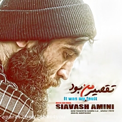 اهنگ سیاوش امینی به نام تقصیر...