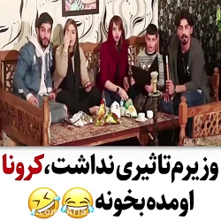 وزیرم تاثیر نداشت کرونا اومده...