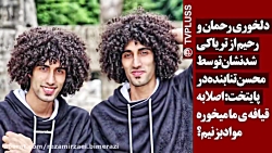 دلخوری رحمان و رحیم از تریاکی...