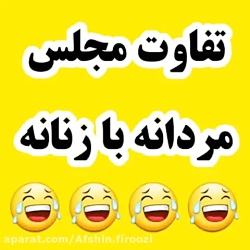 تفاوت مجلس مردانه با زنانه