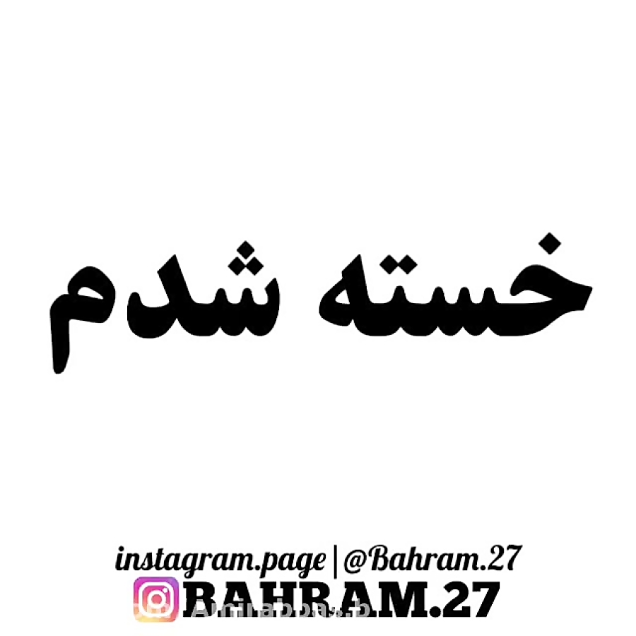 جدیدترین پیامهای عاشقانه به زبان بختیاری با معنی فارسی