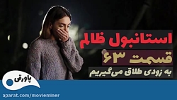 سریال استانبول ظالم قسمت 63