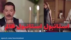 سریال استانبول ظالم قسمت 64