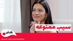 سریال سیب ممنوعه قسمت 170