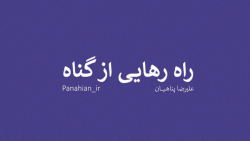 راه رهایی از گناه | علیرضا پنا...