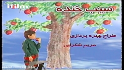 سریال سیب خنده قسمت 2