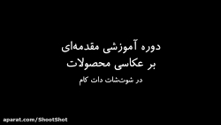 آموزش آنلاین عکاسی محصولات