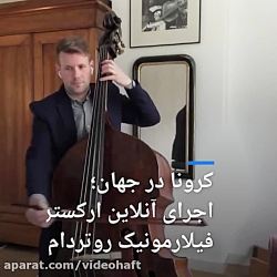 ویدئو| اجرای آنلاین ارکستر فیل...