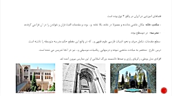 جلسه چهارم آشنایی با معماری اسلامی
