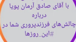 چالشهای فرزندپروری در قرنطینه...