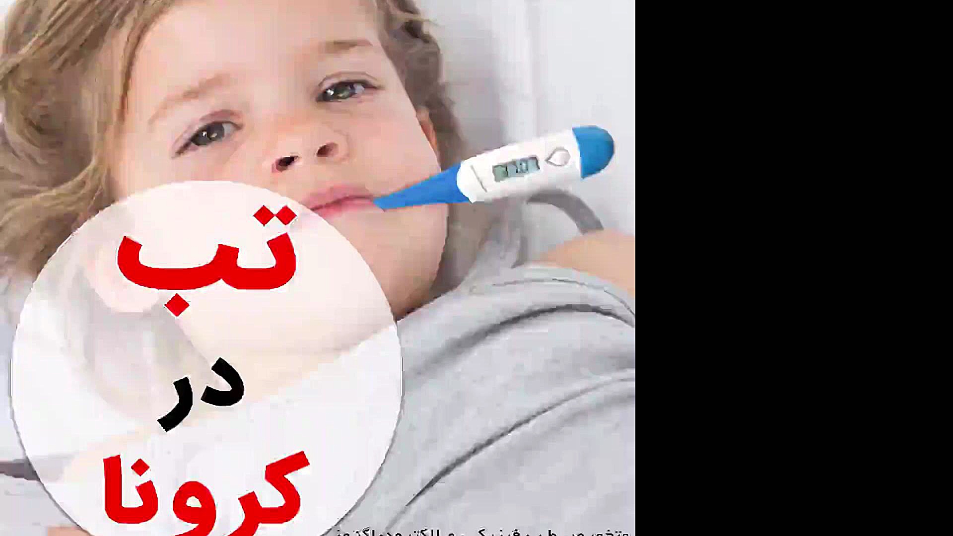 تب و تب‌سنج‌ها به چه میزان در شناسایی افراد آلوده به کرونا موثر میباشند؟ دکتر علیرضا مقتدری | متخصص طب فیزیکی