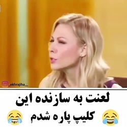 لعنت به سازندگان این کلیپ پاره...