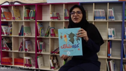 قصه خوانی از کتاب «کلاه شادی»