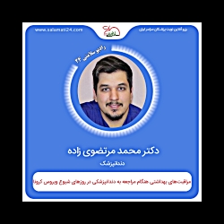 مراقبت های بهداشتی هنگام مراجع...