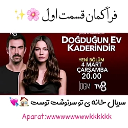 فراگمان قسمت اول سریال ترکی خا...