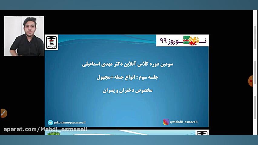 کلاس آنلاین عربی به سبک دکتر مهدی اسماعیلی-درس ۵و۶دهم عربی کنکور با دکتر مهدی اسماعیلی