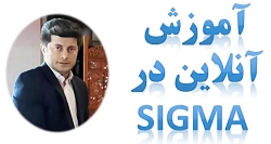 آموزش آنلاین در سایت سیگما