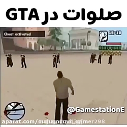 صلوات در GTA