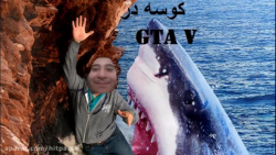 اموزش تبدیل شدن به کوسه در Gta...