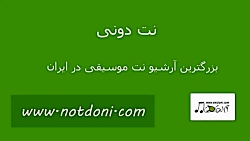 نت پیانوی دیوونه ی دوست داشتنی...