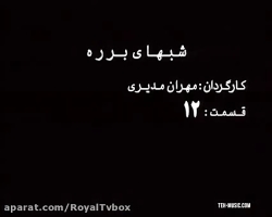 سریال شب های برره_قسمت ۱۲