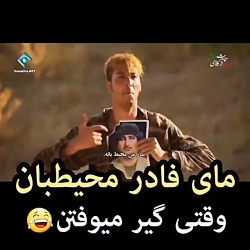 پایتخت:مای فادر محیطبان