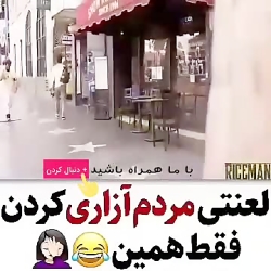 مردم آزاری کردن فقط این