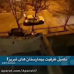 وضعیت قرمز تبریز  هشدار! هشدار...