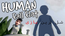 بازی خنده دار human fall flat
