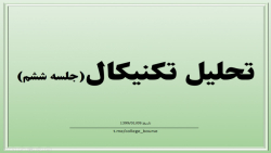 آموزش تحلیل تکنیکال جلسه ششم