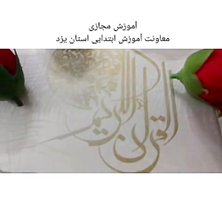 پایه اول.درس قرآن لوحه ۱۶ و ۱۷...