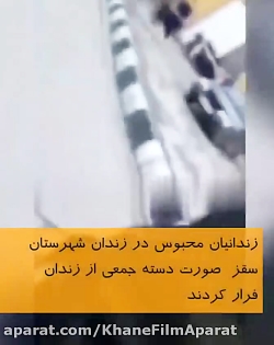 تصاویر فرار دسته‌جمعی زندانیان...