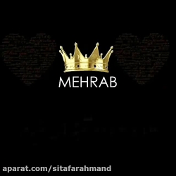 مهراب مراقب