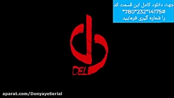 سریال دل قسمت ۲ | سریال دل قسم...