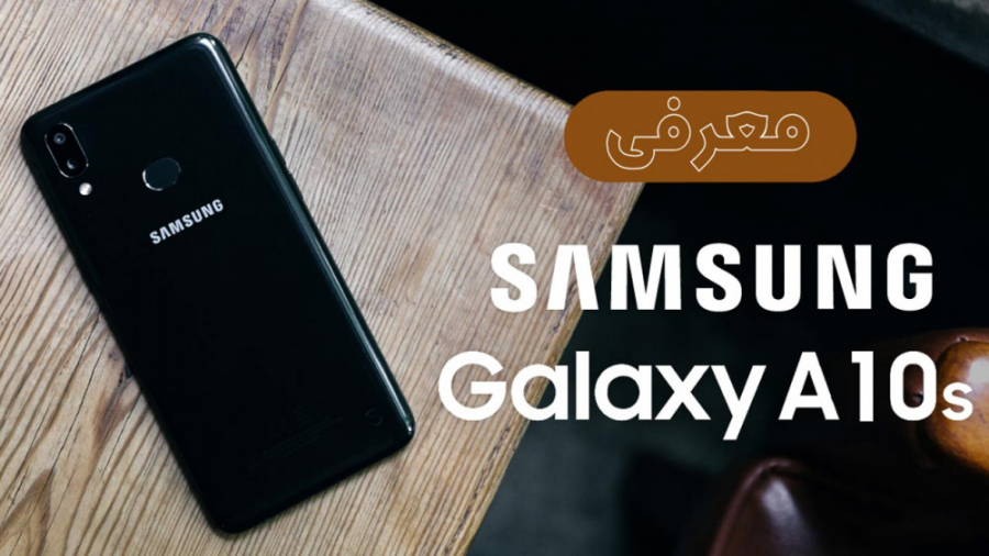 معرفی گوشی Samsung Galaxy A10s سامسونگ گلکسی ای 10 اس
