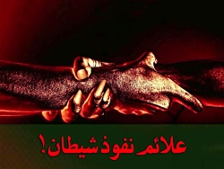 علائم نفوذ شیطان