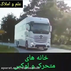 خانه های متحرک مرسدس بنز