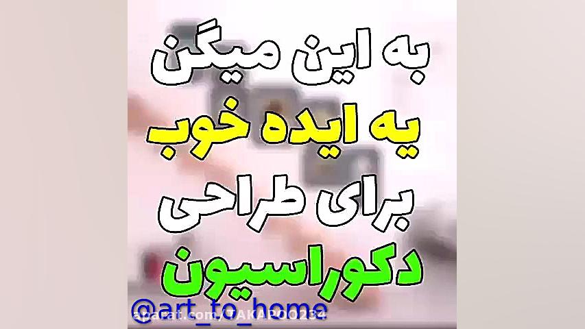 ایده برای طراحی دکوراسیون.. آر اف فرکشنال