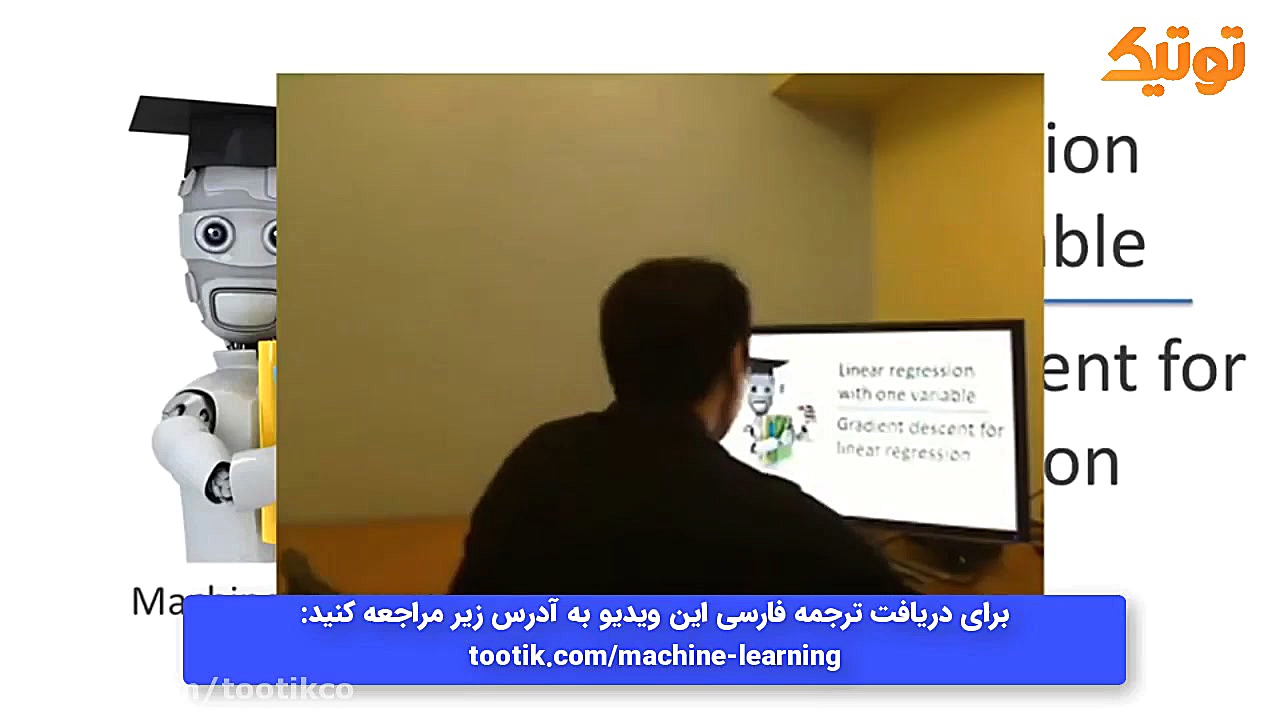 گرادیان , نزولی , رگرسیون , خطی , ق10 , دوره , یادگیری , ماشین , دانشگاه , استنفورد , قسمت , باهم , رابطه , کاربرد , یاGradient , descent , for , linear , regression , صحبت , می‌کنیم , دریافت , ترجمه , فارسی , ویدیو , آدرس , tootik , com , gradient-descent-for-linear-regression , مراجعه , فرمایید , کامل , machine-learning
