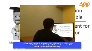 گرادیان , نزولی , رگرسیون , خطی , ق10 , دوره , یادگیری , ماشین , دانشگاه , استنفورد , قسمت , باهم , رابطه , کاربرد , یاGradient , descent , for , linear , regression , صحبت , میکنیم , دریافت , ترجمه , فارسی , ویدیو , آدرس , tootik , com , gradient-descent-for-linear-regression , مراجعه , فرمایید , کامل , machine-learning